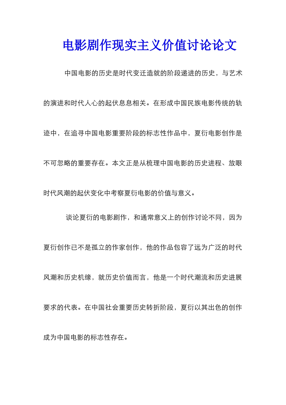 电影剧作现实主义价值研究论文_0_第1页