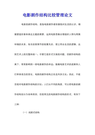 电影剧作结构比较管理论文