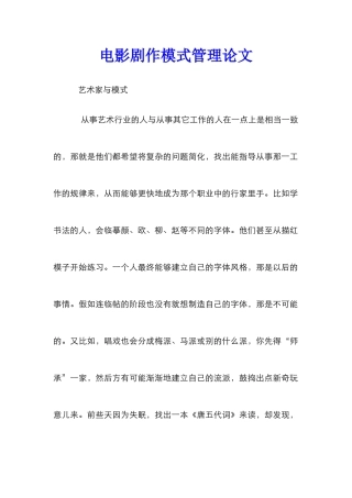电影剧作模式管理论文