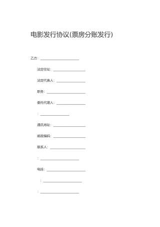 电影发行协议(2套协议样本)