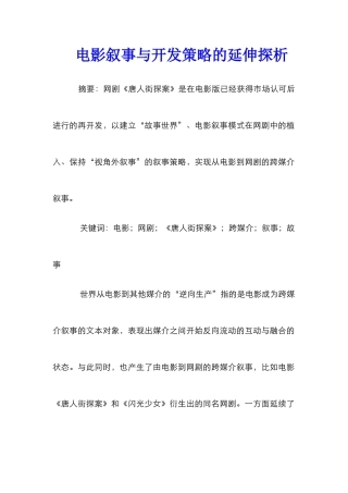 电影叙事与开发策略的延伸探析