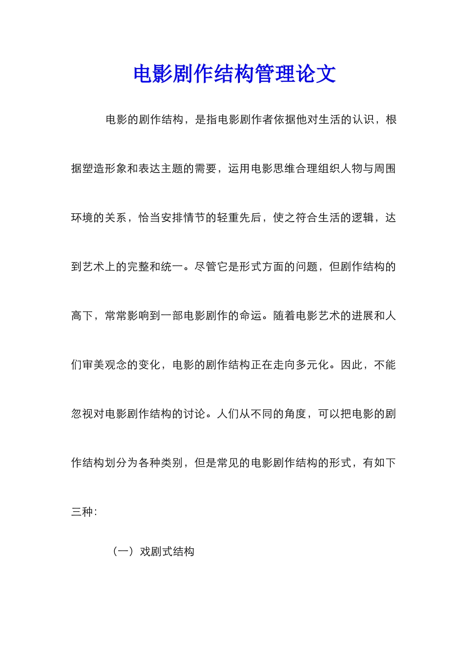 电影剧作结构管理论文_第1页