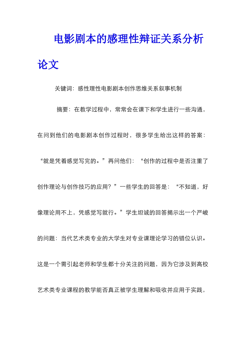 电影剧本的感理性辩证关系分析论文_第1页