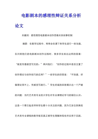 电影剧本的感理性辩证关系分析论文