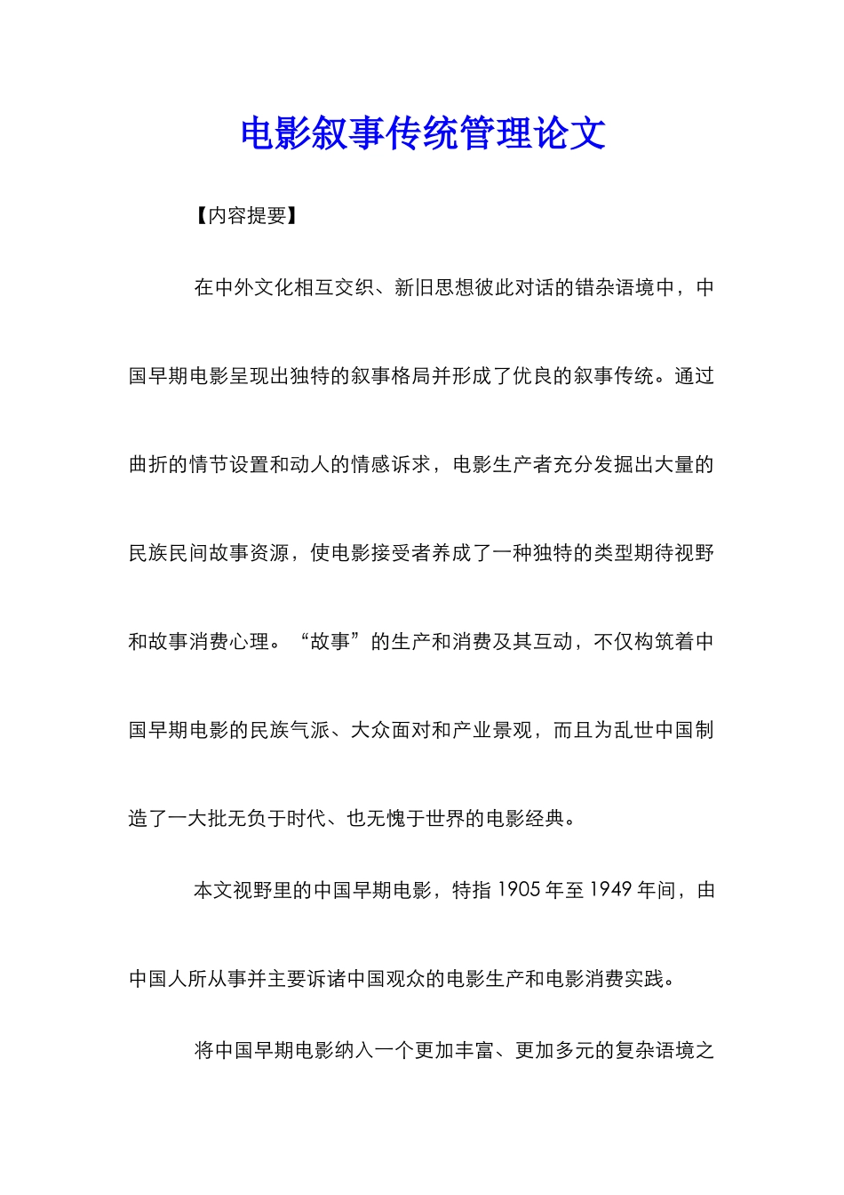 电影叙事传统管理论文_第1页