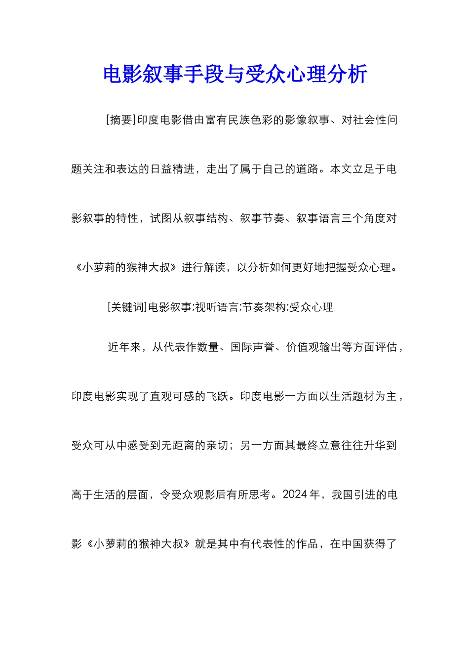 电影叙事手段与受众心理分析_第1页