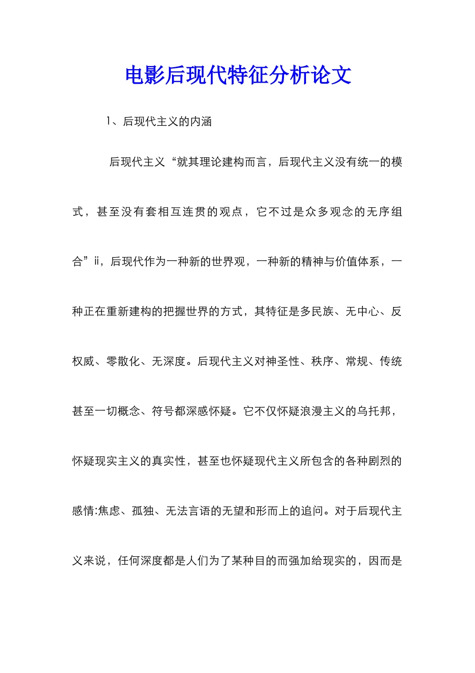 电影后现代特征分析论文_第1页