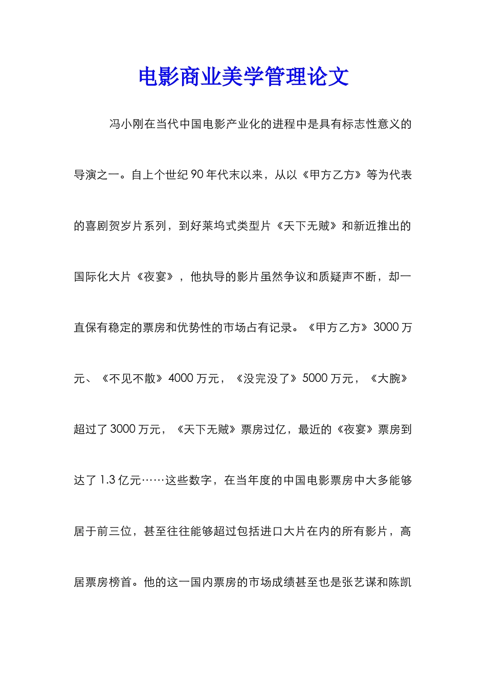 电影商业美学管理论文_第1页
