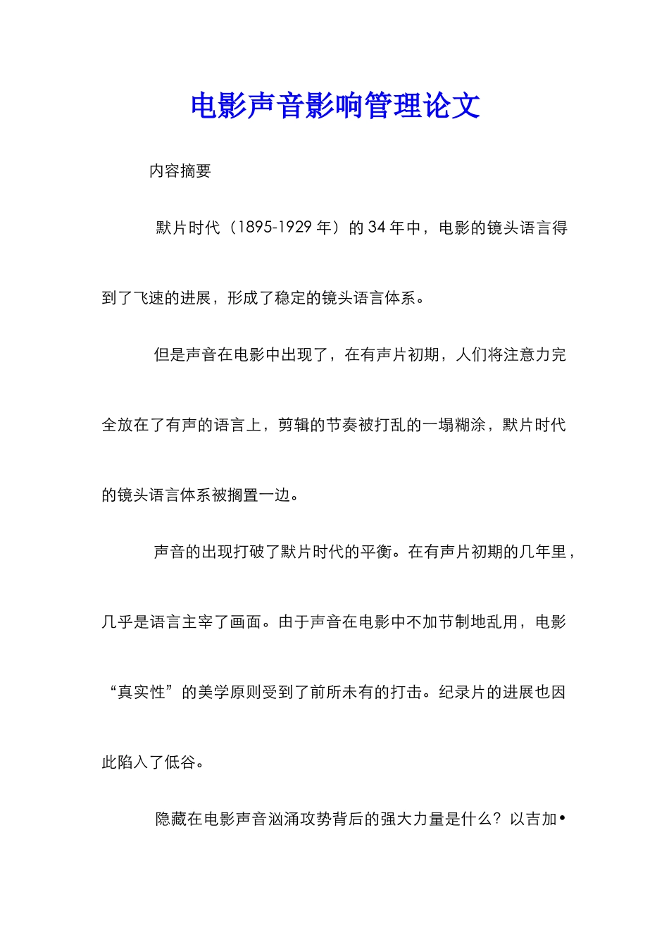 电影声音影响管理论文_第1页