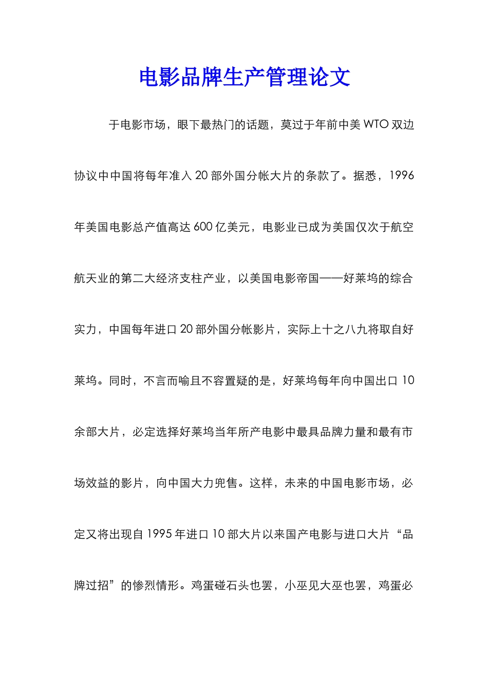 电影品牌生产管理论文_第1页