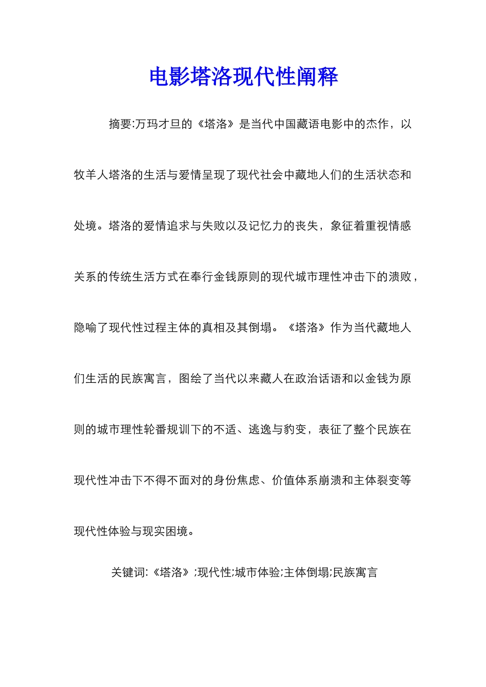 电影塔洛现代性阐释_第1页