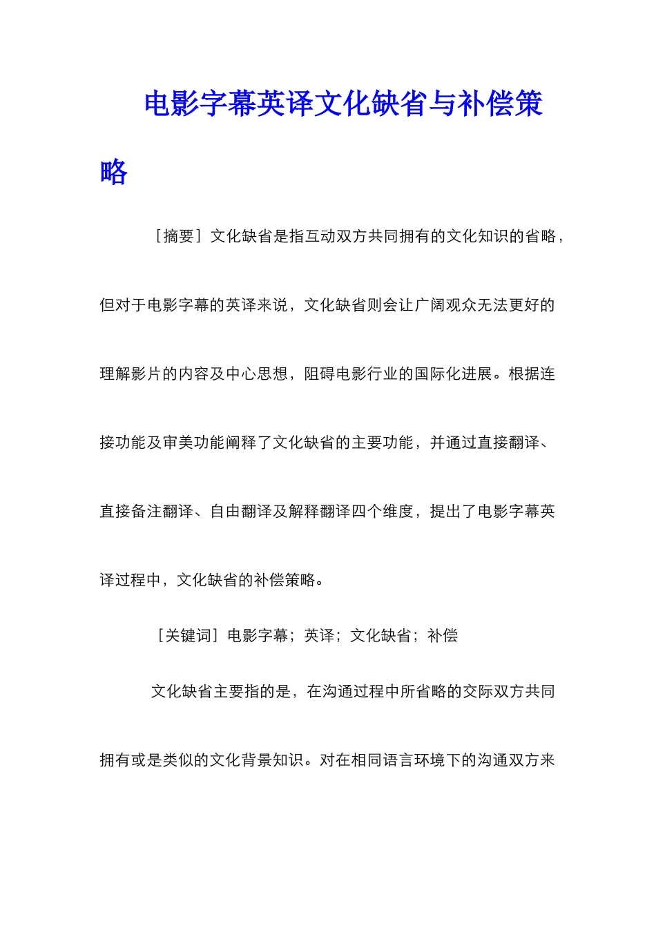 电影字幕英译文化缺省与补偿策略_第1页