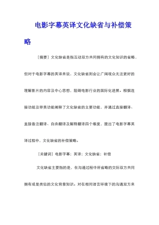 电影字幕英译文化缺省与补偿策略