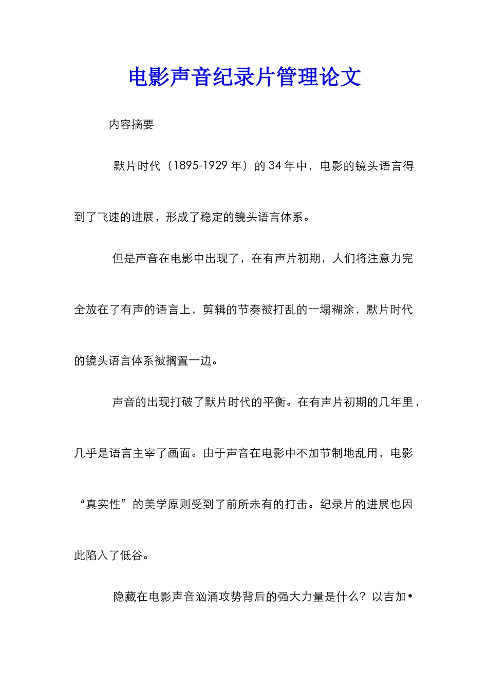 电影声音纪录片管理论文_第1页