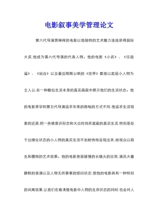电影叙事美学管理论文_0