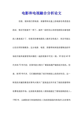 电影和电视融合分析论文