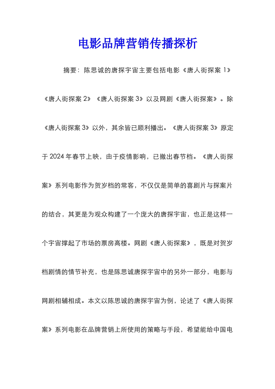 电影品牌营销传播探析_第1页