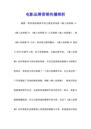 电影品牌营销传播探析
