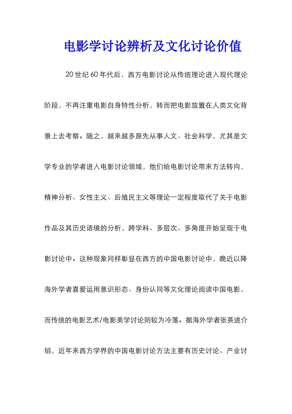 电影学研究辨析及文化研究价值_第1页