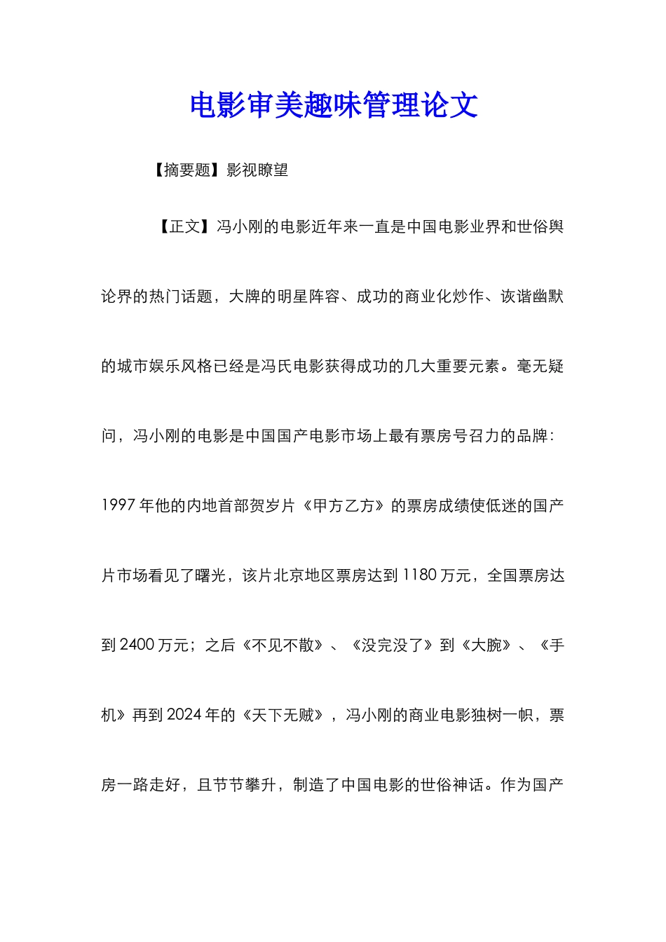 电影审美趣味管理论文_0_第1页