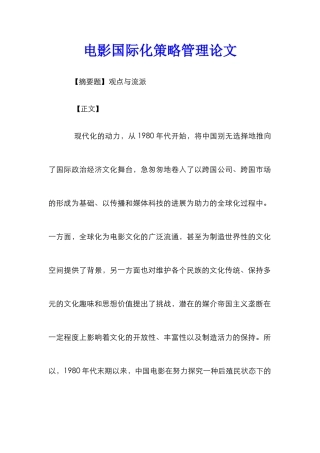 电影国际化策略管理论文