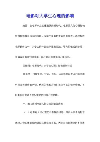 电影对大学生心理的影响