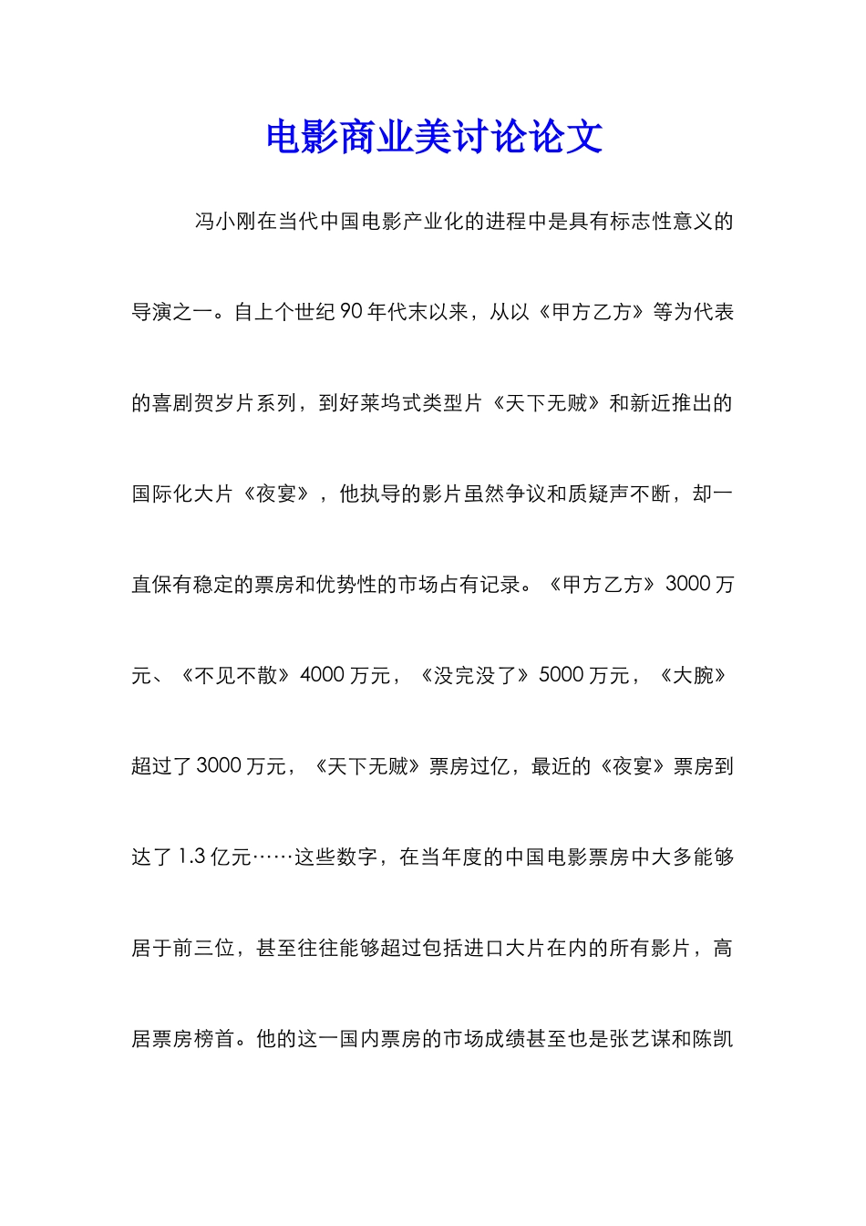 电影商业美研究论文_第1页