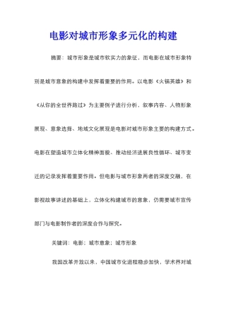电影对城市形象多元化的构建