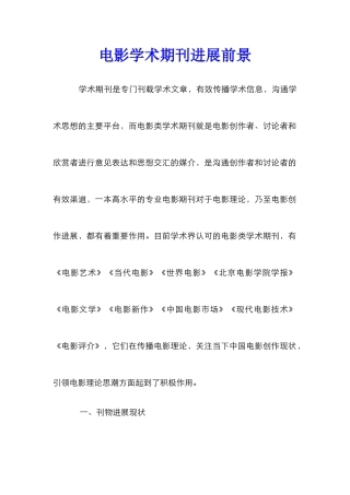电影学术期刊发展前景