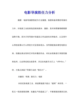 电影导演胜任力分析
