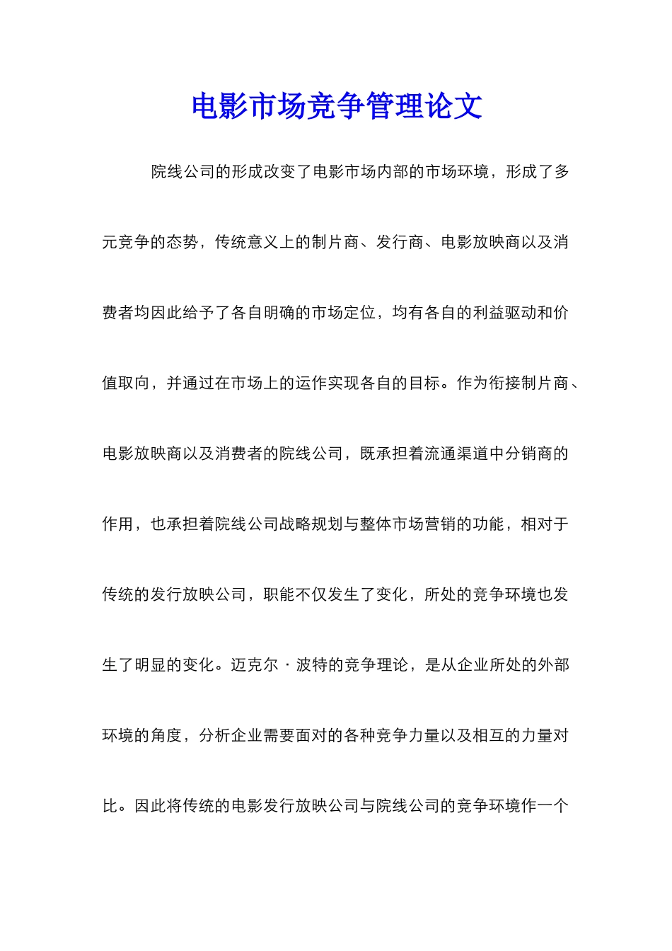 电影市场竞争管理论文_第1页