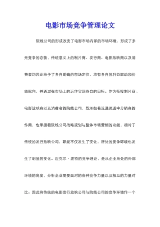 电影市场竞争管理论文