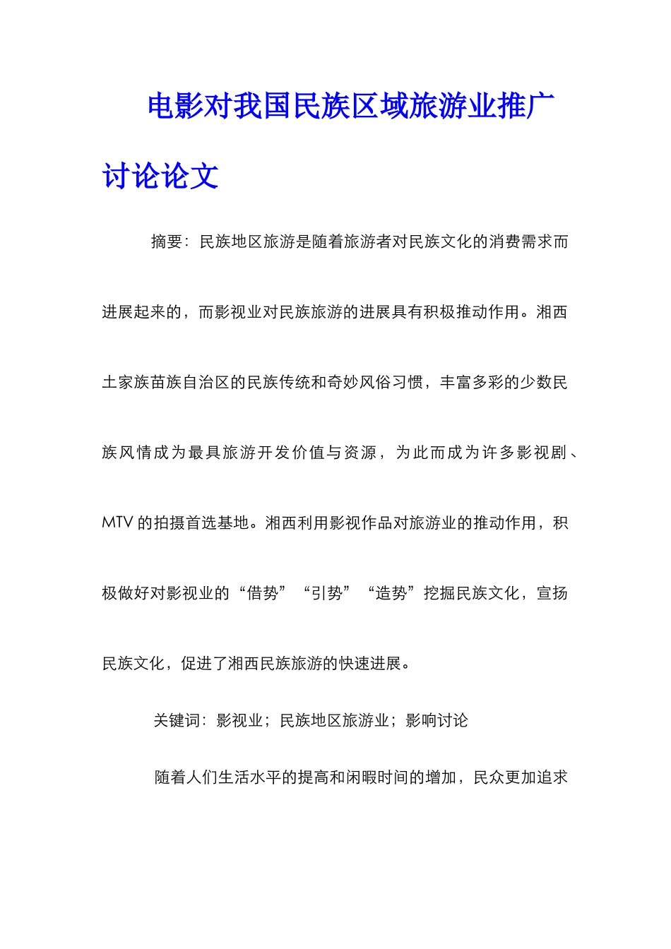 电影对我国民族区域旅游业推广研究论文_第1页