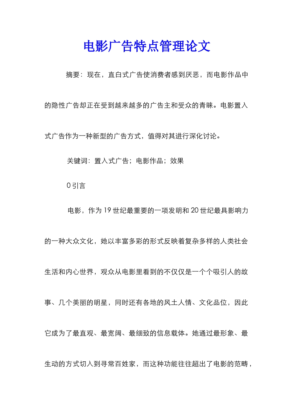 电影广告特点管理论文_第1页