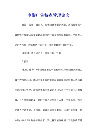 电影广告特点管理论文