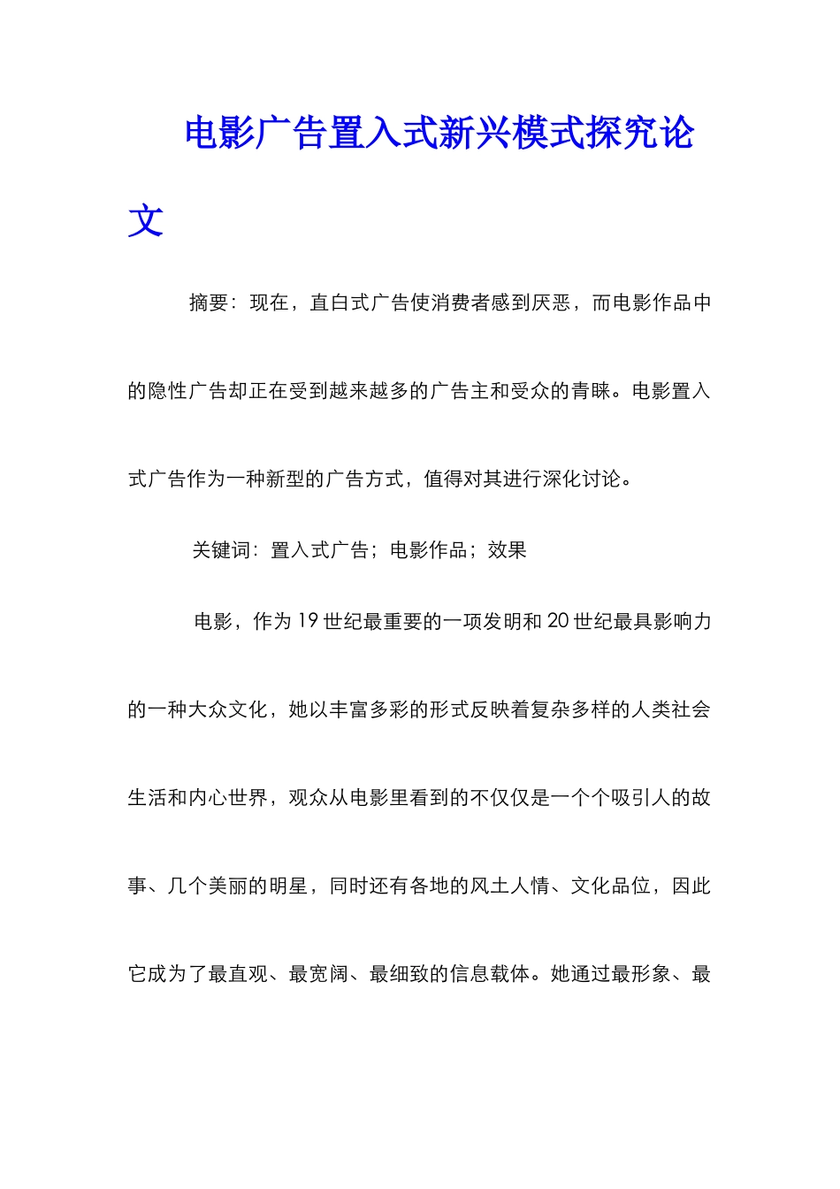 电影广告置入式新兴模式探究论文_第1页