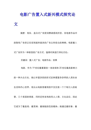 电影广告置入式新兴模式探究论文