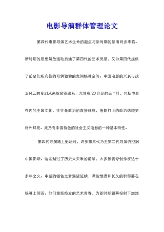 电影导演群体管理论文_0