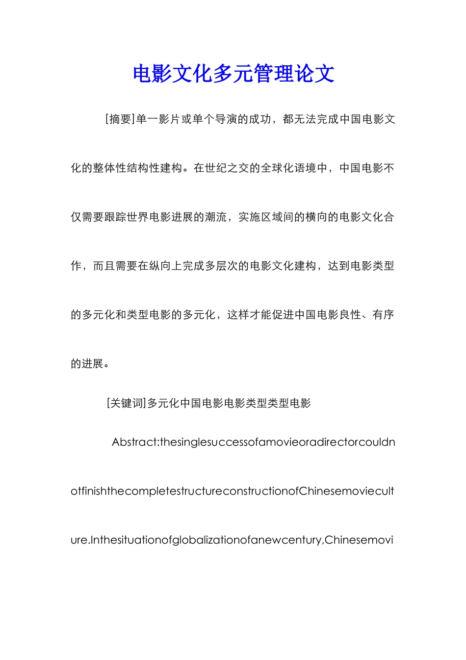 电影文化多元管理论文_第1页