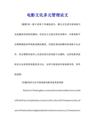 电影文化多元管理论文