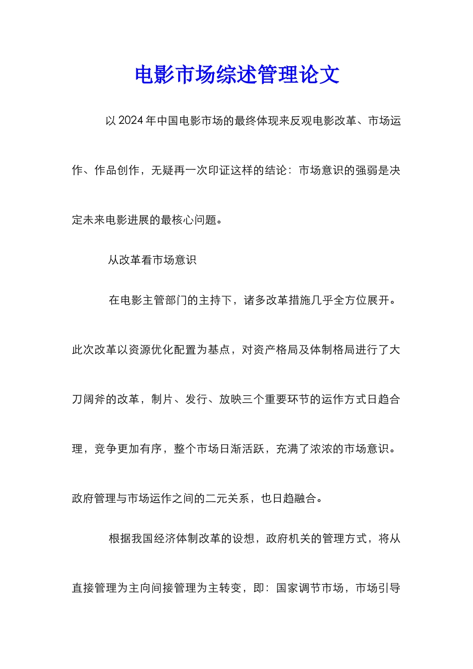电影市场综述管理论文_1_第1页