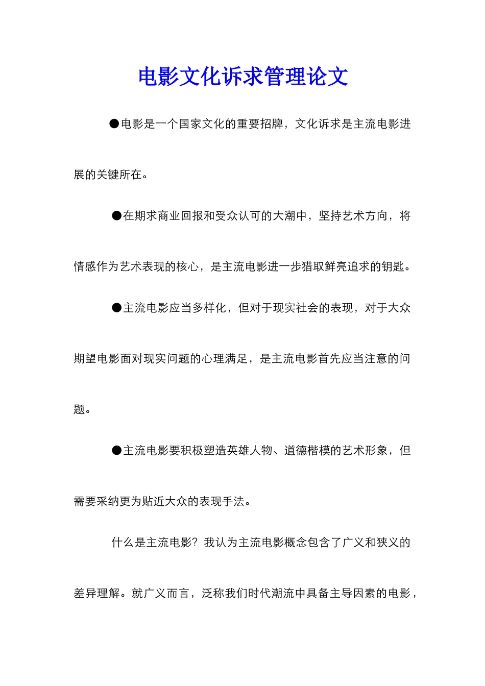 电影文化诉求管理论文_第1页