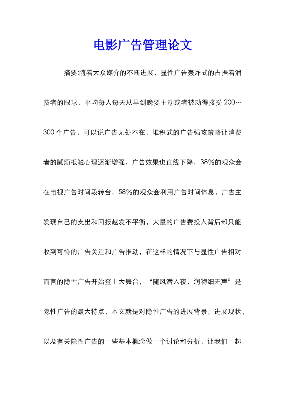 电影广告管理论文_第1页