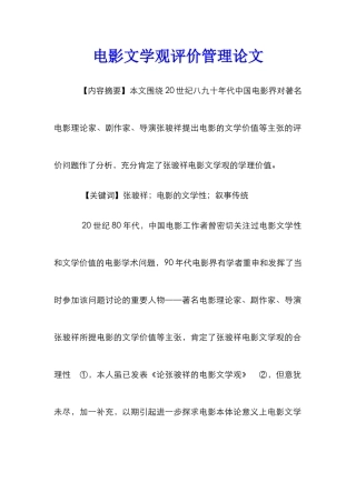 电影文学观评价管理论文