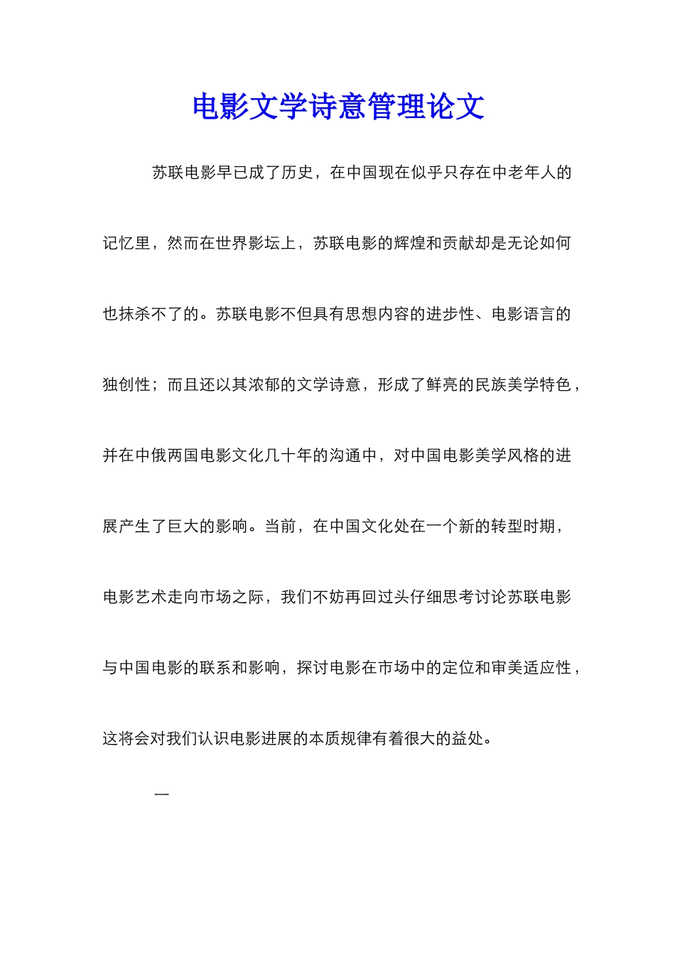 电影文学诗意管理论文_0_第1页