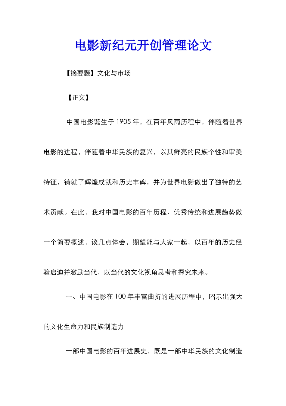 电影新纪元开创管理论文_0_第1页