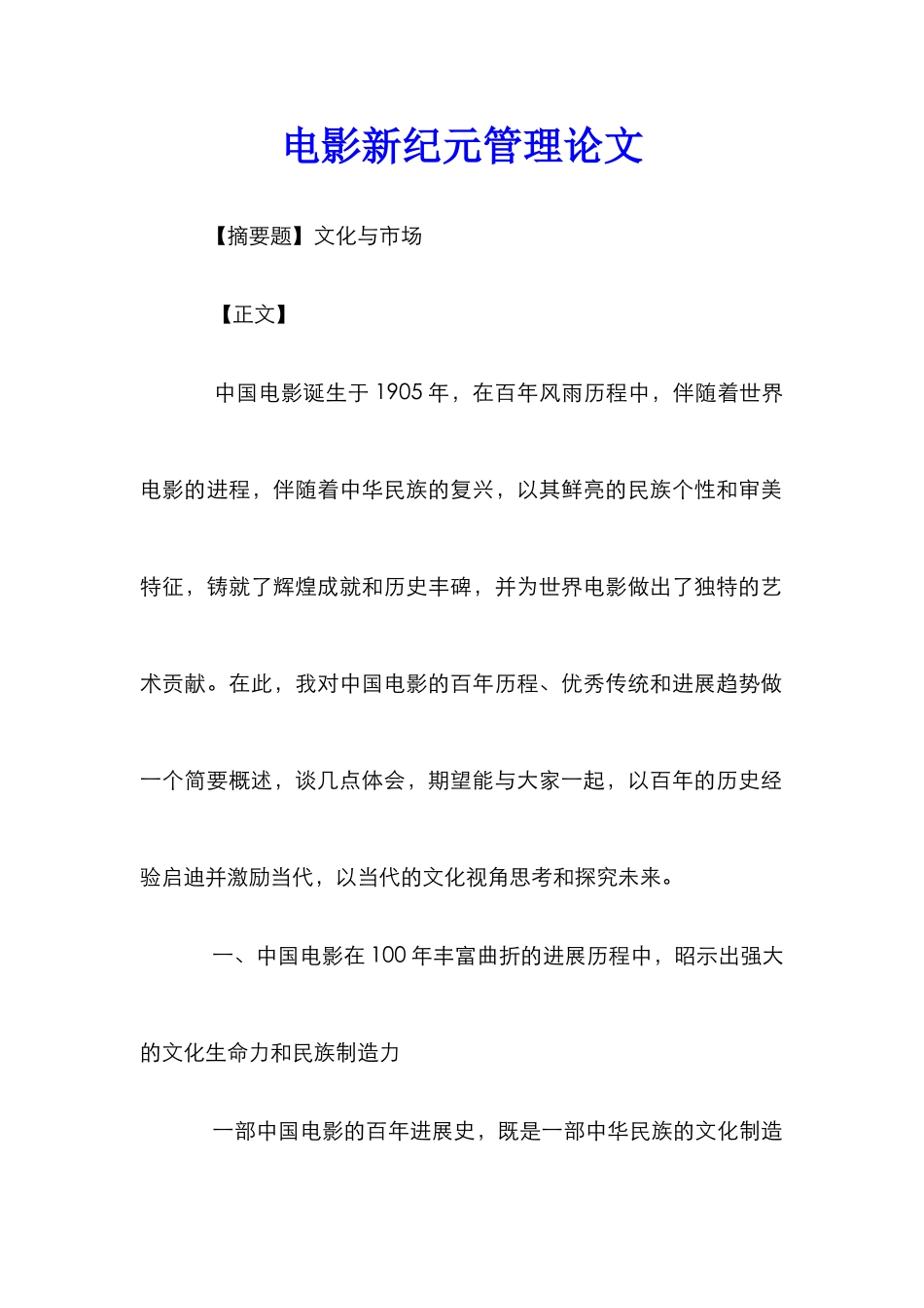 电影新纪元管理论文_第1页