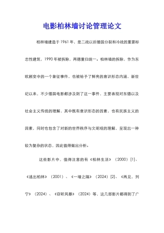 电影柏林墙研究管理论文