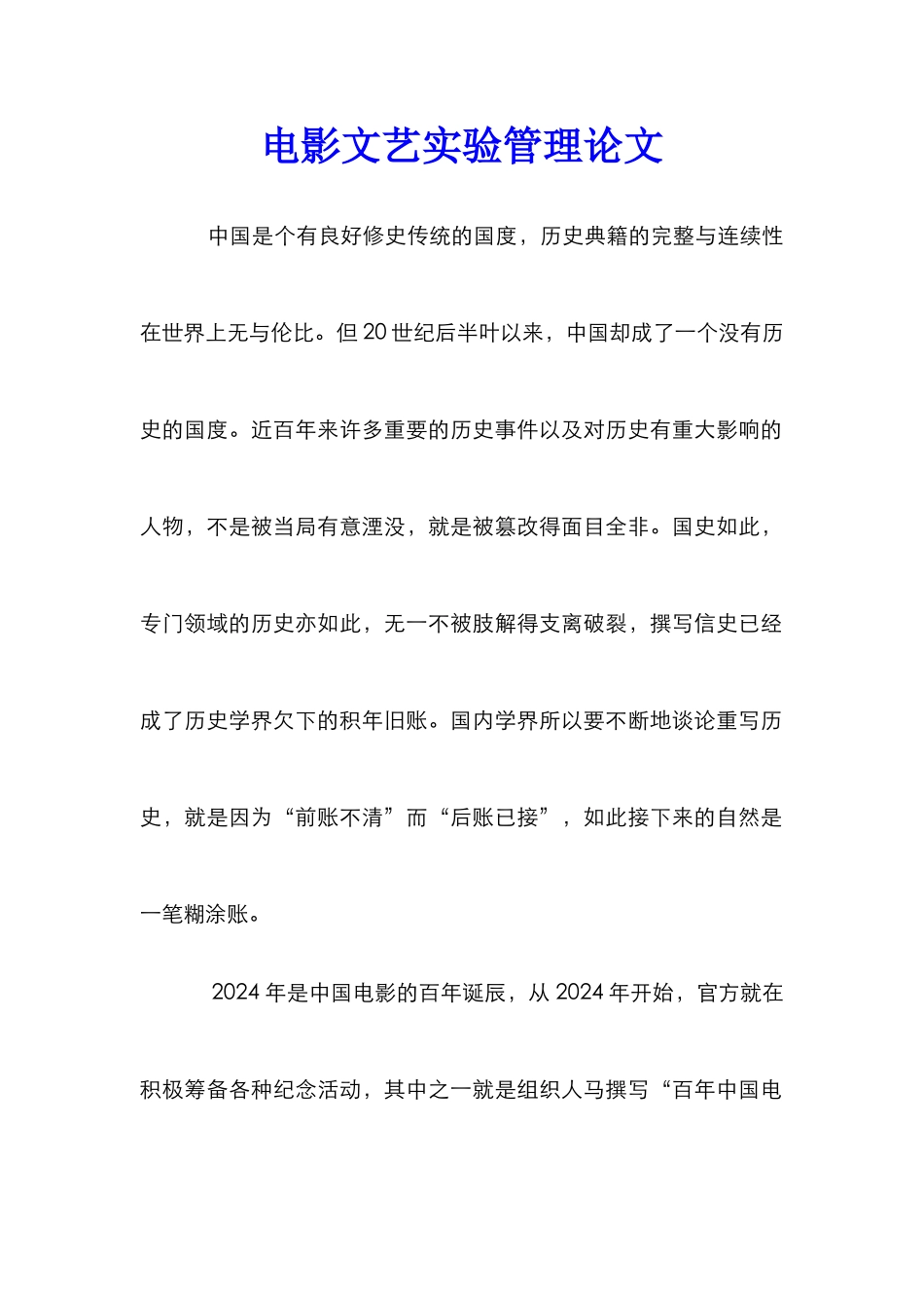 电影文艺实验管理论文_0_第1页