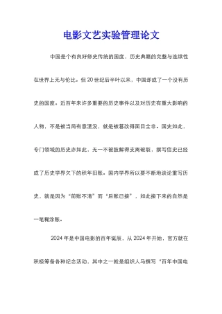 电影文艺实验管理论文_0